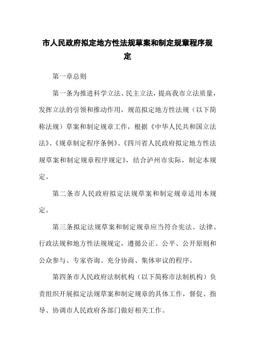 市人民政府拟定地方性法规草案和制定规章程序规定1