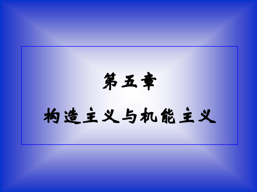 心理学史5章构造主义与机能主义
