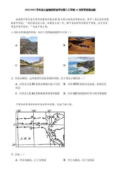 2022-2023学年浙江省稽阳联谊学校高三上学期11月联考地理试题