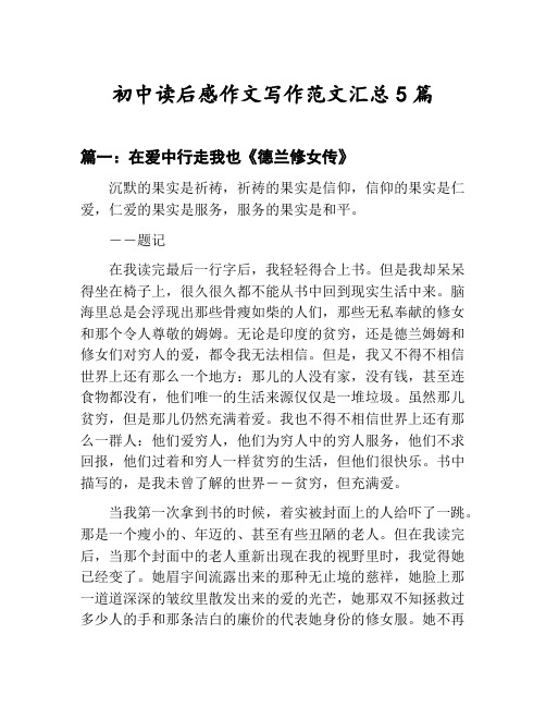初中读后感作文写作范文汇总：在爱中行走我也《德兰修女传》等5篇合集