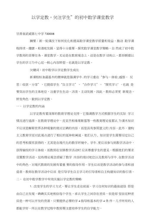 “以学定教,关注学生”的初中数学课堂教学.doc