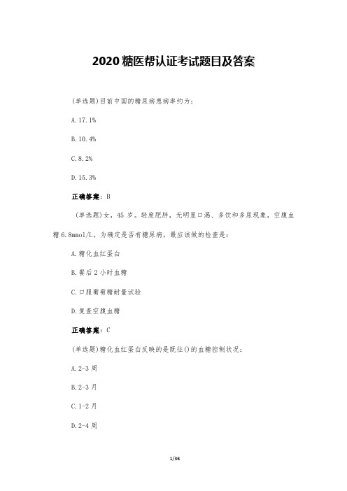 2020糖医帮认证考试题目及答案
