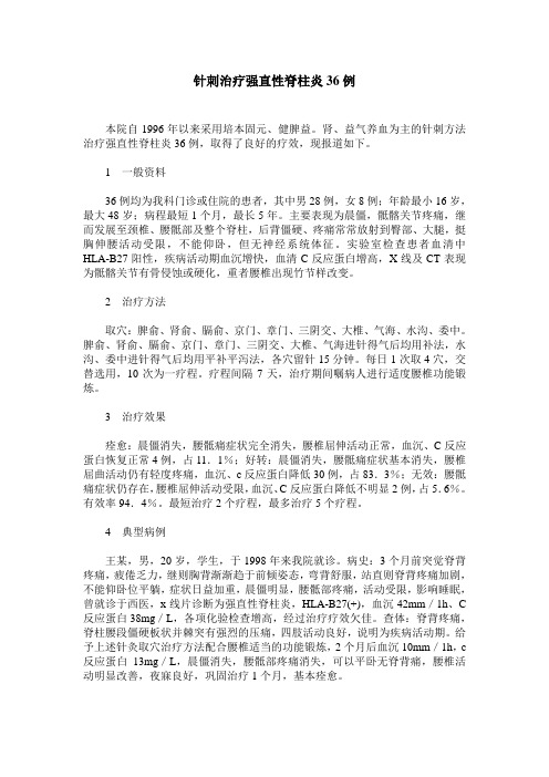 针刺治疗强直性脊柱炎36例