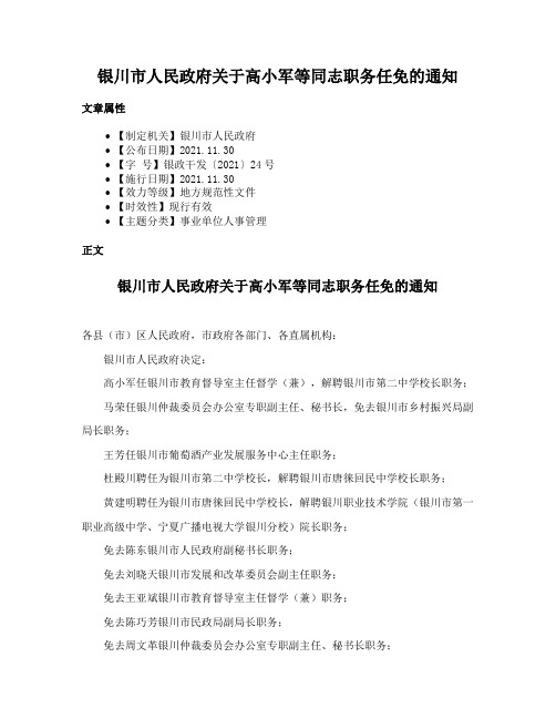 银川市人民政府关于高小军等同志职务任免的通知