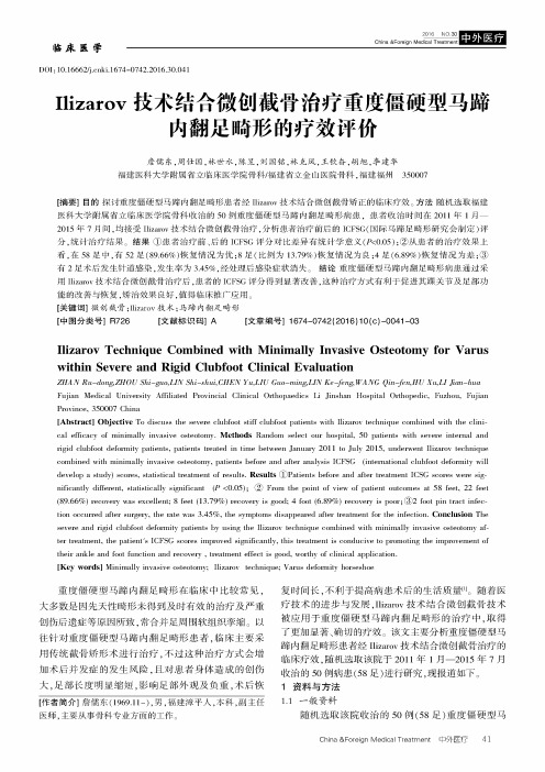 Ilizarov技术结合微创截骨治疗重度僵硬型马蹄内翻足畸形的疗效评价