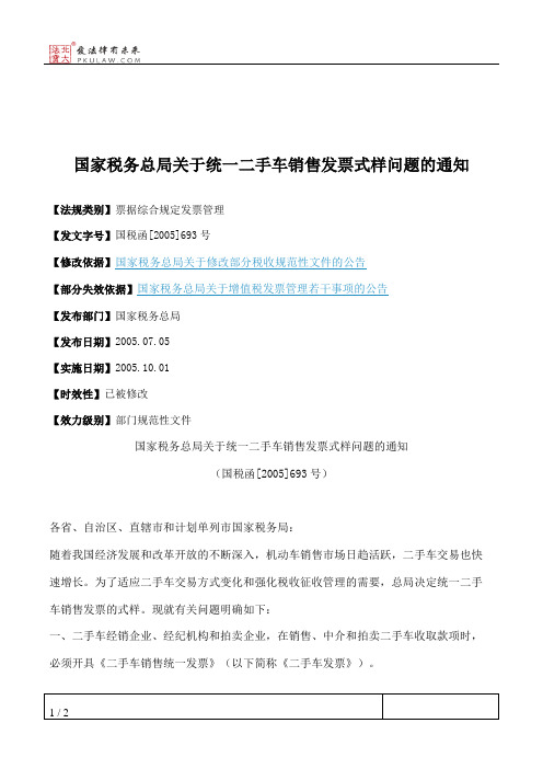 国家税务总局关于统一二手车销售发票式样问题的通知