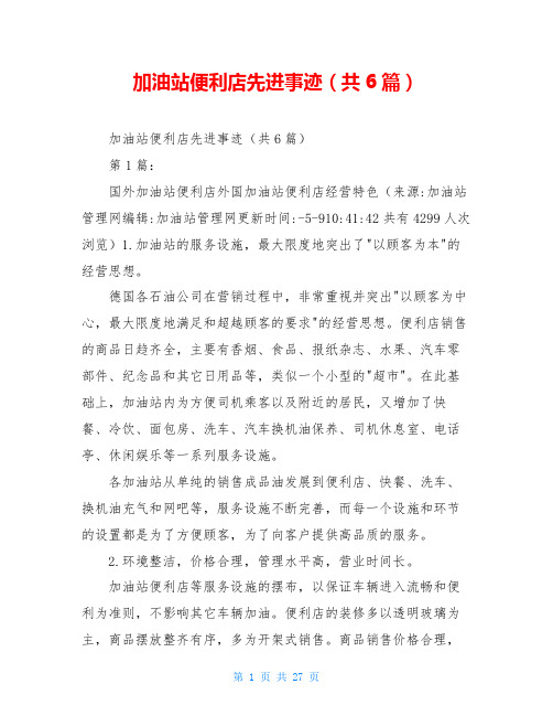 加油站便利店先进事迹(共6篇)