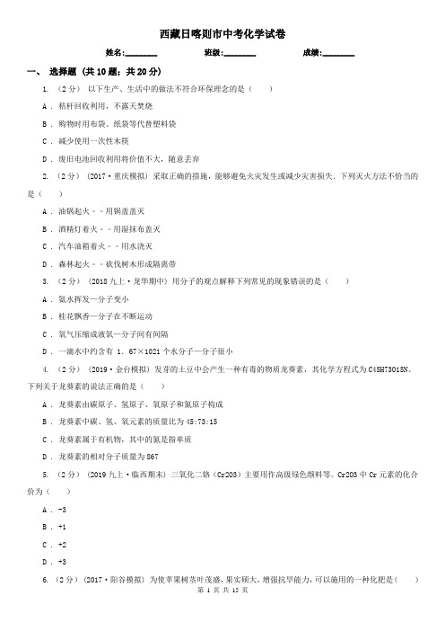 西藏日喀则市中考化学试卷