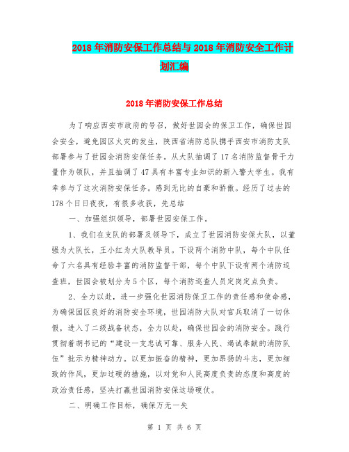 2018年消防安保工作总结与2018年消防安全工作计划汇编.doc