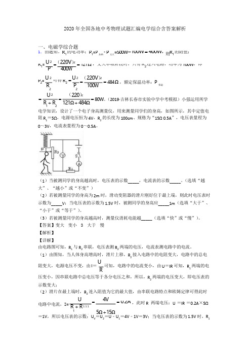 2020年全国各地中考物理试题汇编电学综合含答案解析