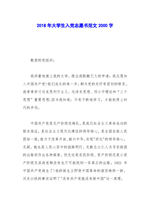2018年大学生入党志愿书范文2000字_2