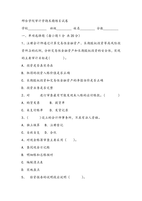 2021年邢台学院审计学期末精练C试卷
