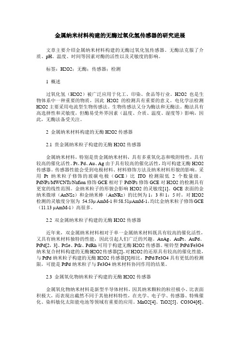 金属纳米材料构建的无酶过氧化氢传感器的研究进展