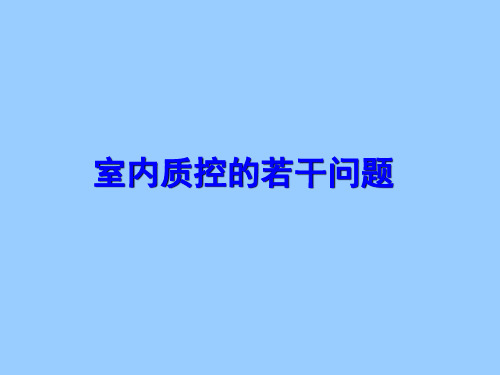 室内质控的若干问题