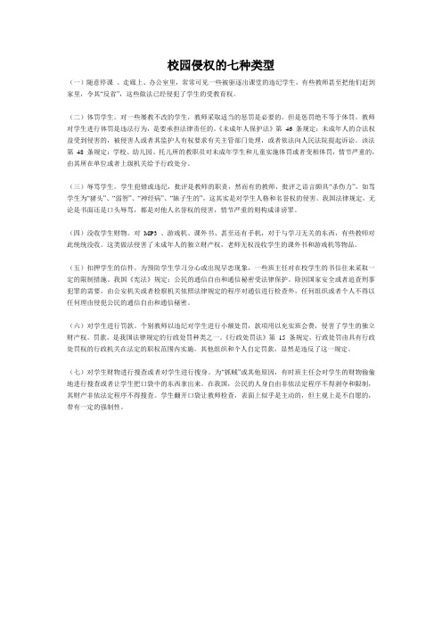 校园侵权的七种类型