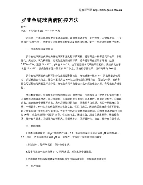 罗非鱼链球菌病防控方法