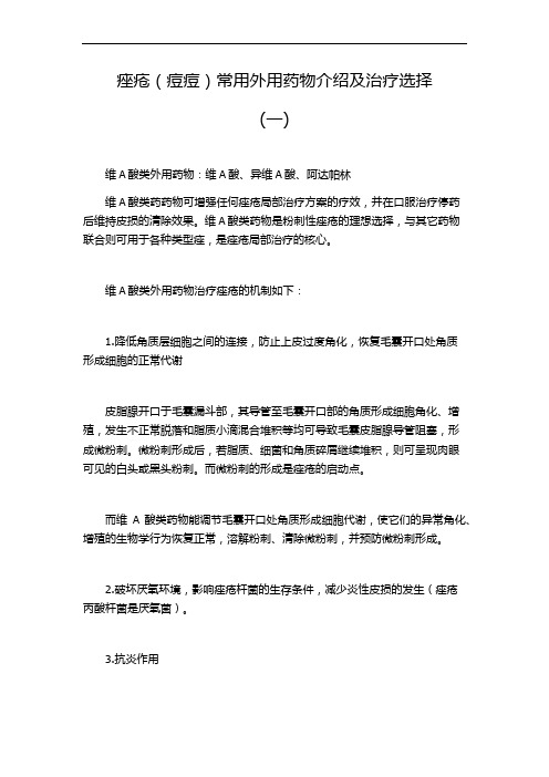 痤疮(痘痘)常用外用药物介绍及治疗选择