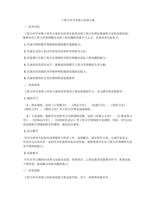 工程力学学术硕士培养方案