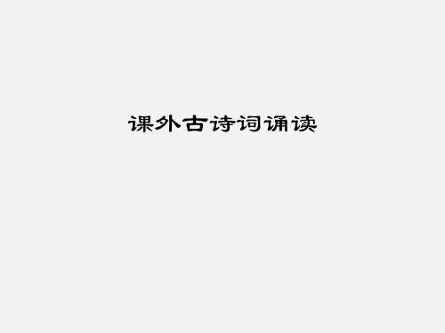 人教版七年级语文下册第6单元课外古诗词诵读