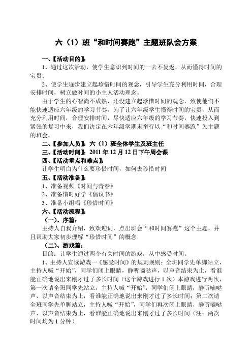 六(1)班和时间赛跑主题班队会材料