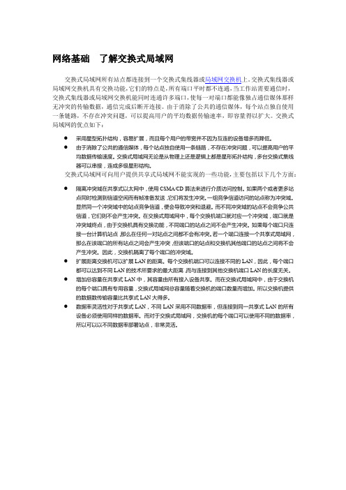 网络基础  了解交换式局域网
