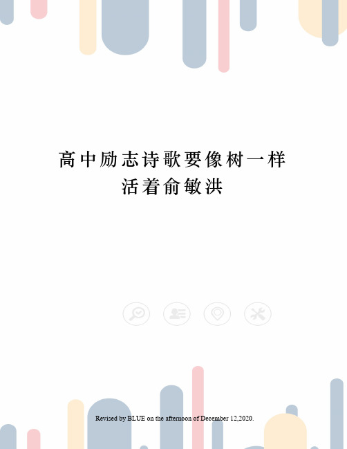 高中励志诗歌要像树一样活着俞敏洪