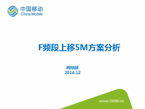 LTE F频段上移5M方案分析