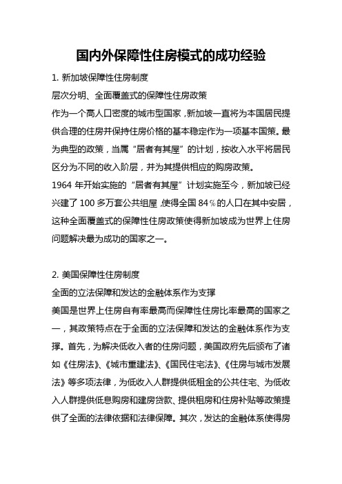 国内外保障性住房模式的成功经验