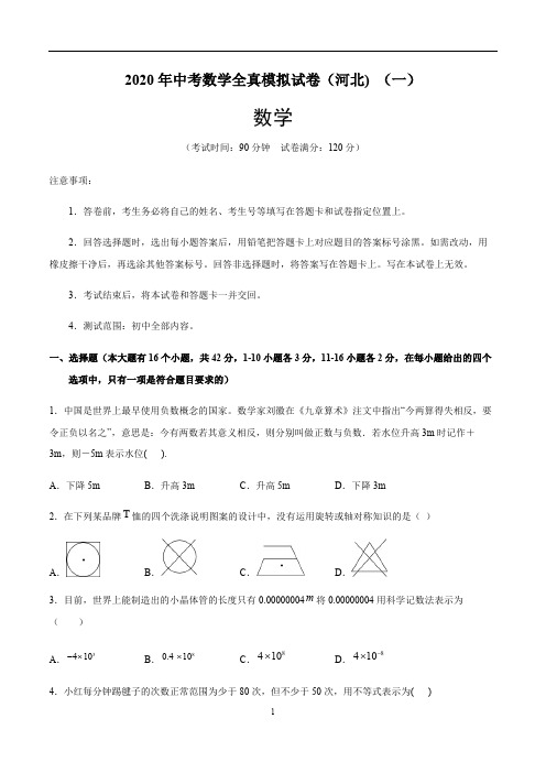 2020年中考数学全真模拟试卷(河北专用)(一)原卷版+解析版