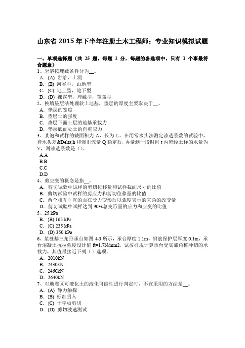 山东省2015年下半年注册土木工程师：专业知识模拟试题