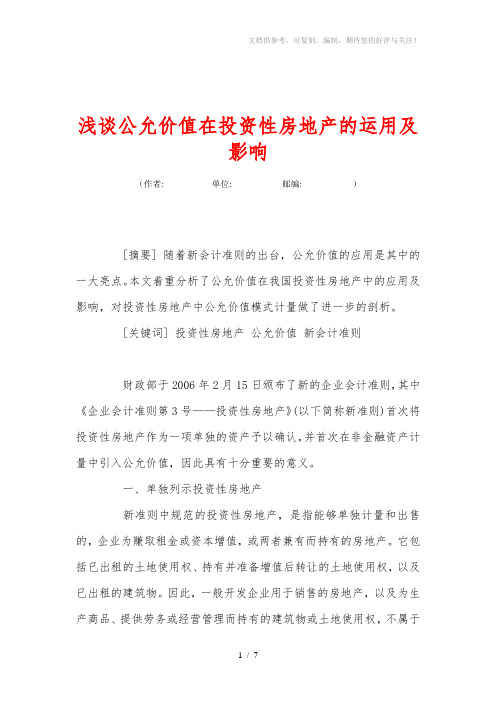 浅谈公允价值在投资性房地产的运用及影响