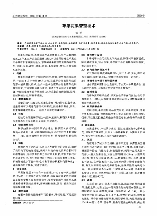 苹果花果管理技术