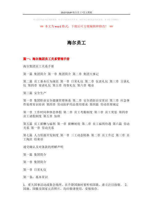 2018-2019-海尔员工-范文模板 (9页)