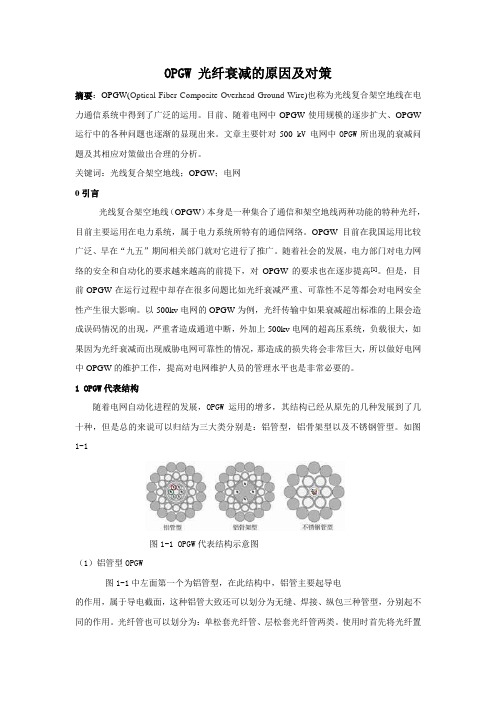 OPGW 光纤衰减的原因及对策