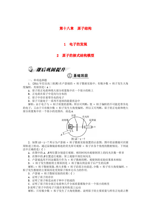 高中物理 第18章 1-2电子的发现课后巩固练习 新人教版选修3-5