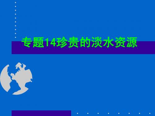 专题14 珍贵的淡水资源
