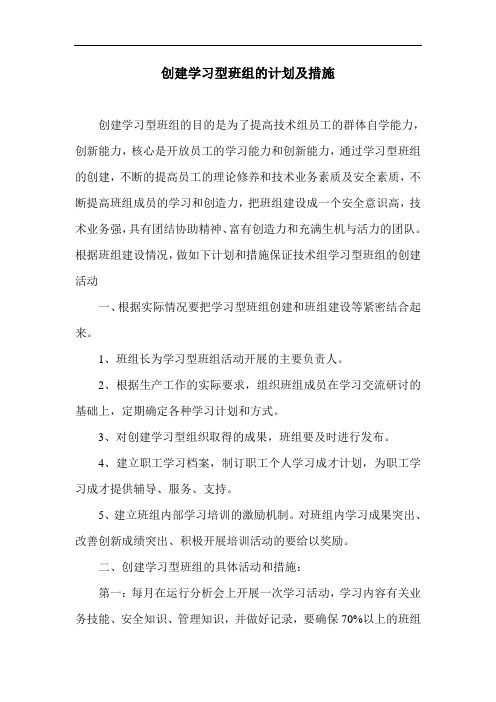 创建学习型班组的计划及措施