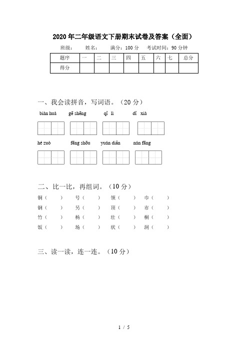 2020年二年级语文下册期末试卷及答案(全面)