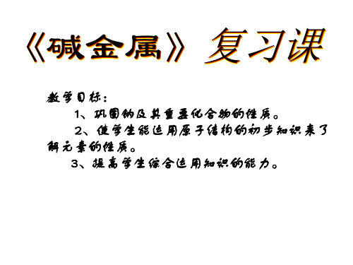 高一化学-高一化学〈碱金属》复习课[原创] 最新
