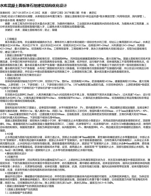 水库混凝土面板堆石坝建筑结构优化设计