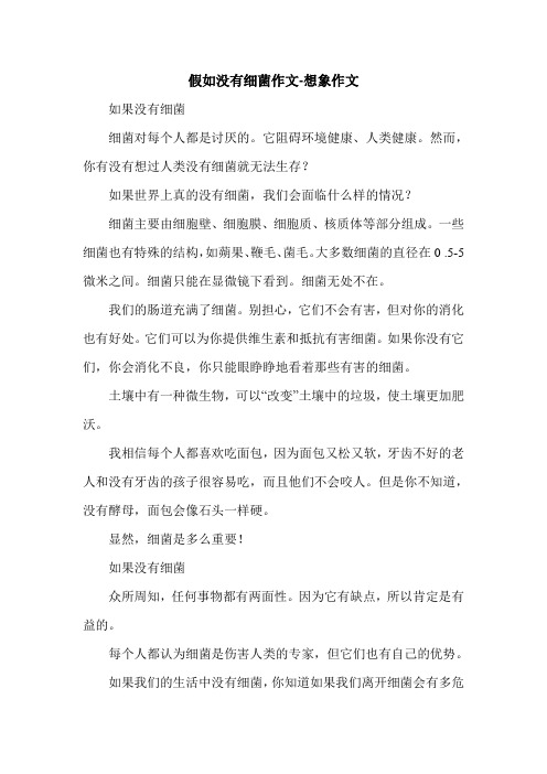 假如没有细菌作文-想象作文.doc
