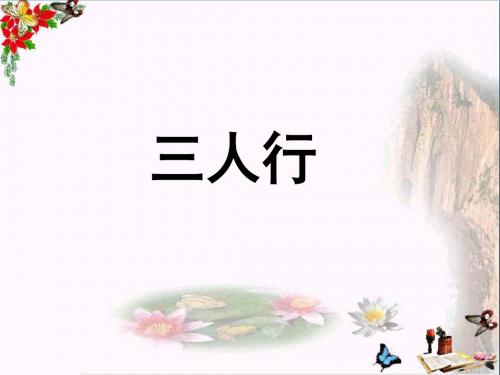 六年级语文下册第8课《三人行》(课文详解)教学 PPT精品课件冀教版