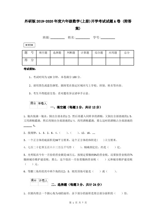外研版2019-2020年度六年级数学(上册)开学考试试题A卷 (附答案)
