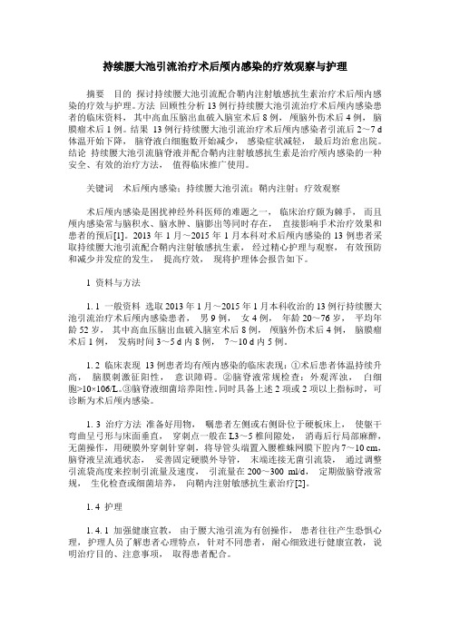 持续腰大池引流治疗术后颅内感染的疗效观察与护理