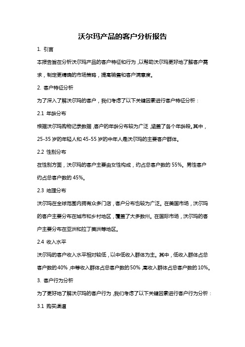 沃尔玛产品的客户分析报告