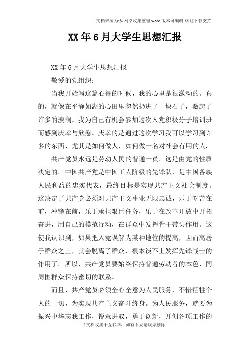 XX年6月大学生思想汇报doc