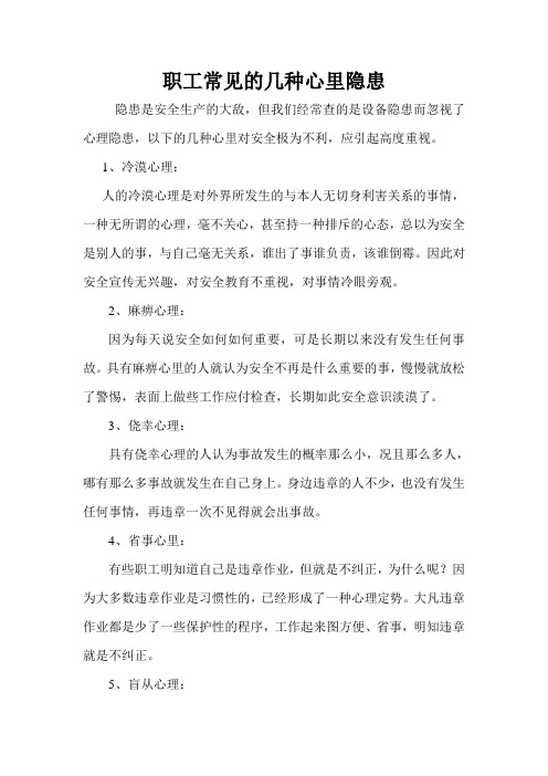 职工常见的几种心里隐患