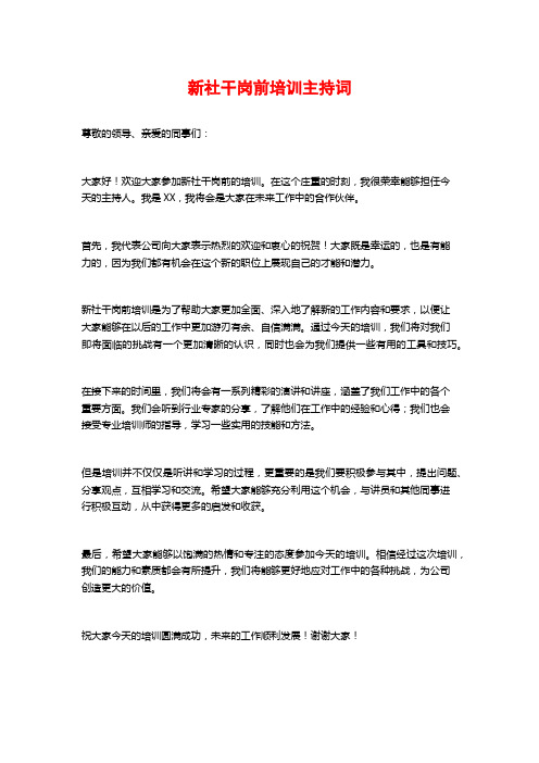 新社干岗前培训主持词