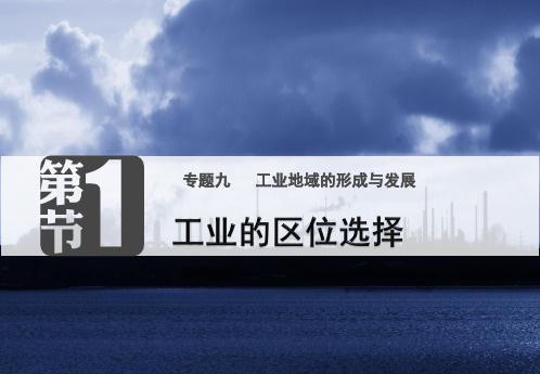 4.1工业的区位选择
