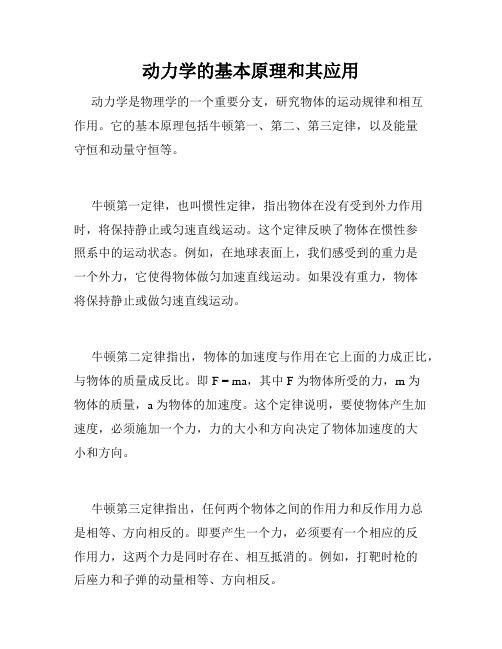 动力学的基本原理和其应用